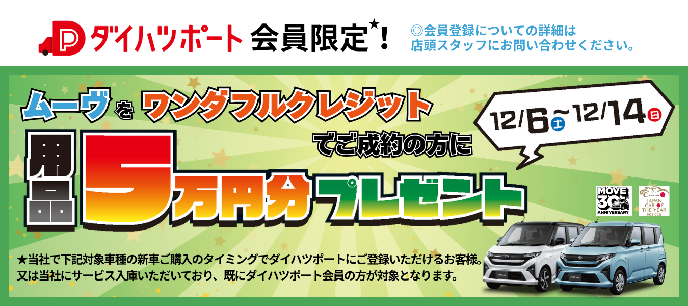 ムーヴ用品5万円分プレゼント